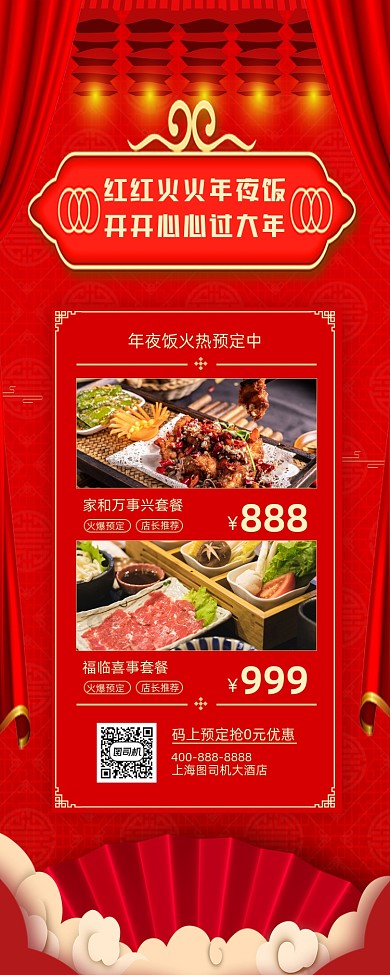 年夜饭传统红色手机海报