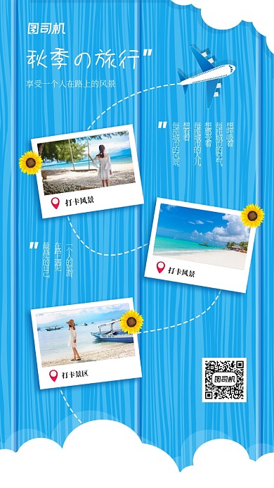 秋季旅行打卡晒照片宣传海报