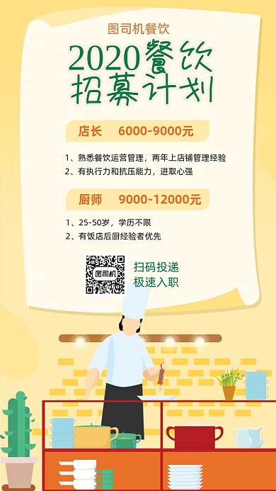 餐饮招募计划宣传海报