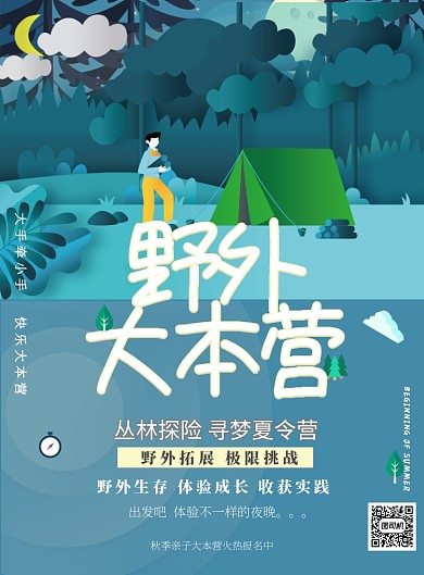 旅游自驾游野外露营印刷海报