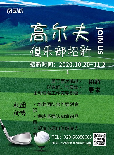 高尔夫俱乐部户外运动绿色印刷海报