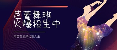 芭蕾舞舞蹈班招生黑色简约公众号首图