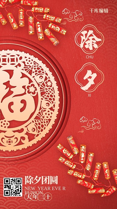 除夕福字鞭炮红金简约中国风海报