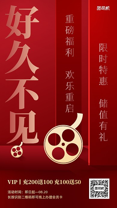 电影院预热会员充值活动手机海报