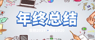 年终总结大会告别2019卡通手绘手机首图