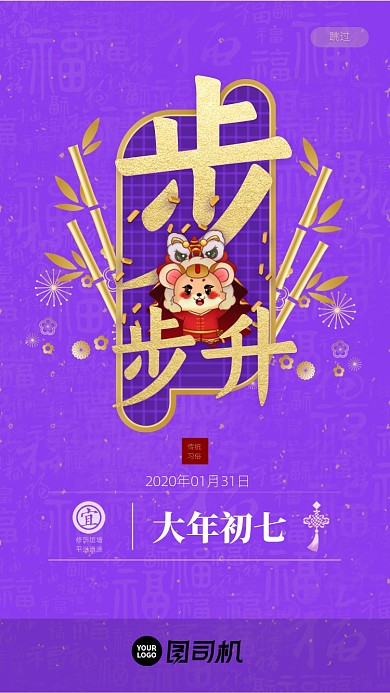 步步升大年初七手机启动页海报
