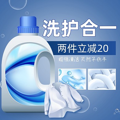 洗衣液洗护用品主图模板