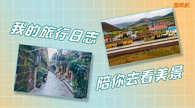 旅游日志简约清新手机横图
