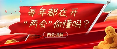 聚焦两会热点公众号首图