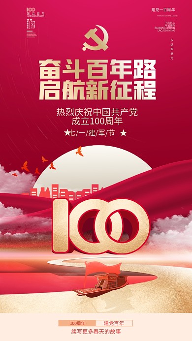 建军节建党100周年百岁生日党建手机海报