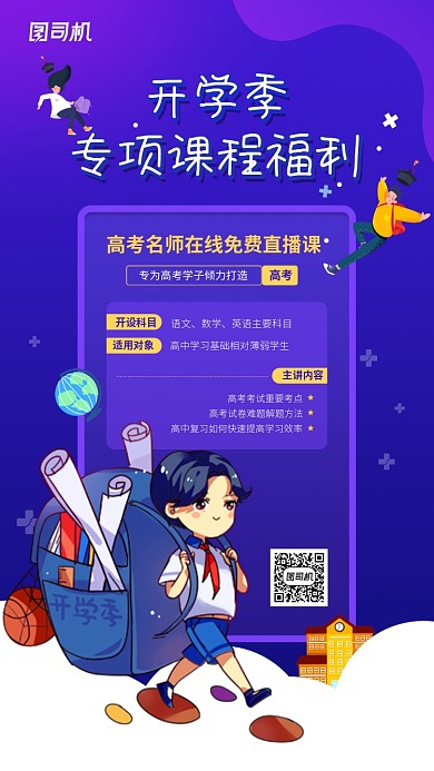开学季线上福利课程手机海报