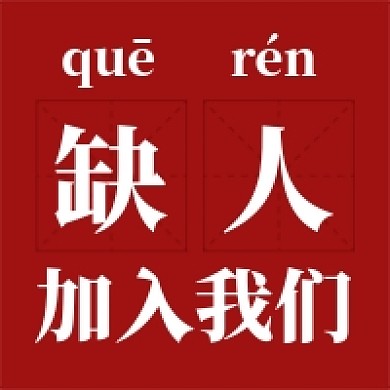 缺人加入我们公众号次图