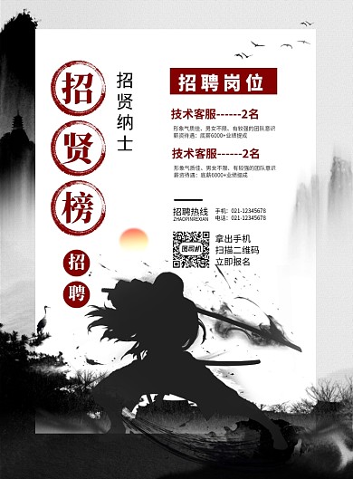 水墨风招贤榜招贤纳士招聘宣传海报
