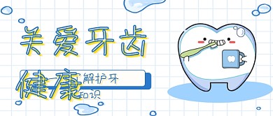 淡蓝色卡通清新爱牙护牙