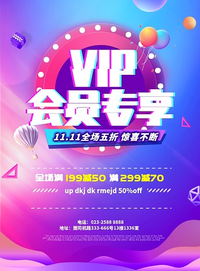 vip会员优惠促销海报