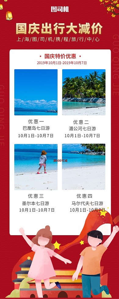国庆出行大减价旅游手机长图海报