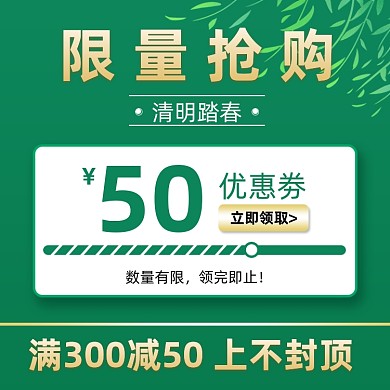 清明节春季踏青绿色优惠劵主图直通车