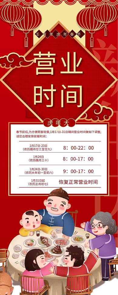 春节商户营业时间调整通知