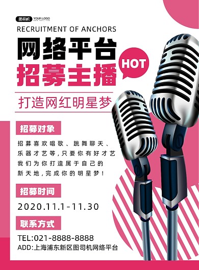 招聘纳新粉色简约时尚招聘主播印刷海报