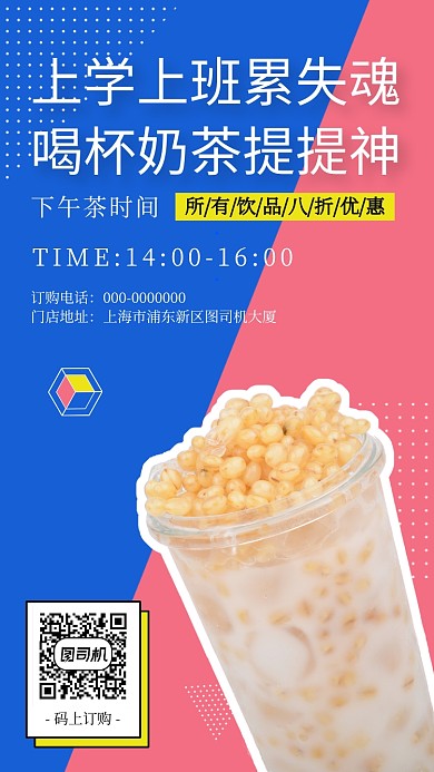 撞色奶茶宣传促销手机海报