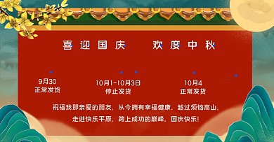国庆中秋双节同庆店铺物流发货通知