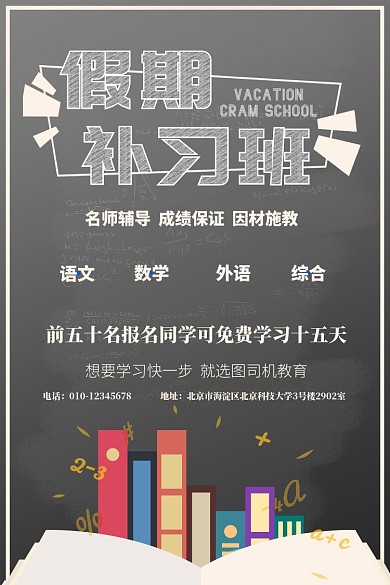 黑板书籍儿童学习补课班印刷海报