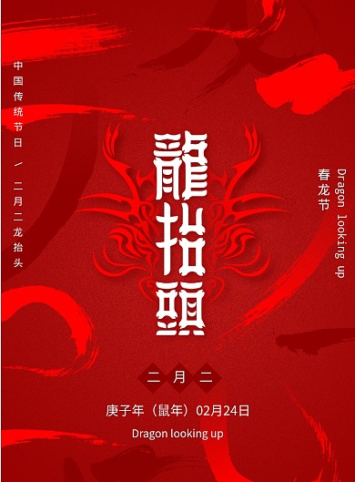 红色二月二龙抬头海报