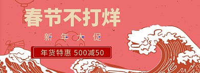 春节不打烊淘宝banner