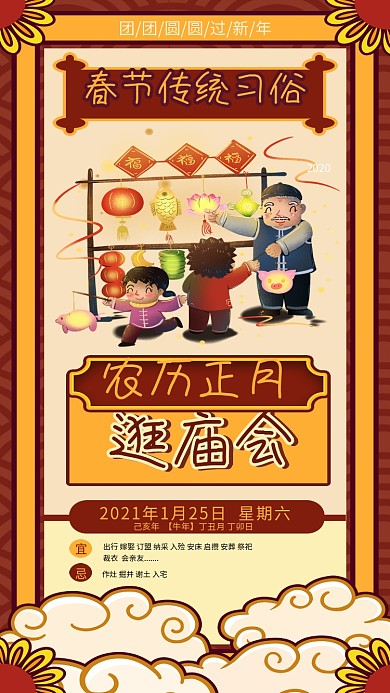 春节年前习俗系列逛庙会日签手机海报