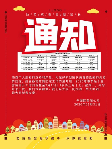 原创手绘防范病毒假期延长调整复工时间海报