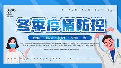 冬季防疫公益宣传海报简约展板