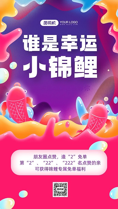 年末锦鲤活动炫彩手机海报