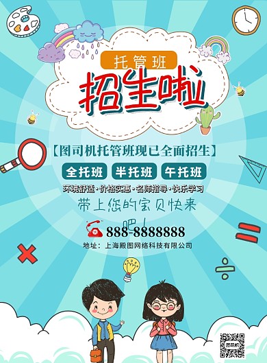 蓝色卡通托管班印刷海报