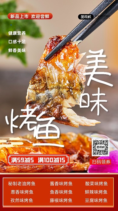 美味烤鱼新品促销手机海报