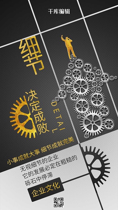 细节决定成败黑金简约风格励志企业文化手机海报