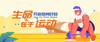 健身房运动健身举铁限时优惠公众首图