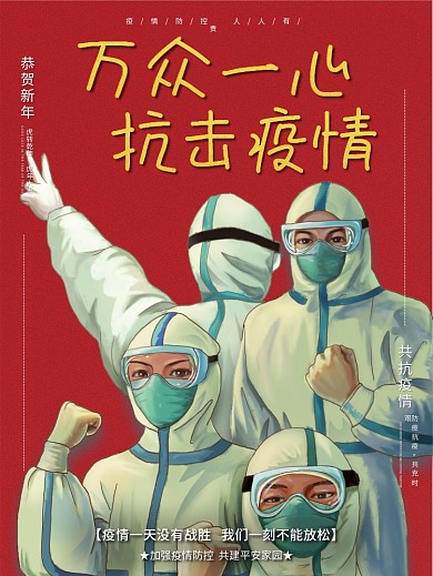 预防新冠肺炎疫情公益海报