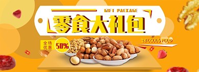 淘宝零食首页banner全屏海报