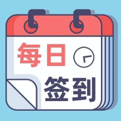 蓝色背景微信素材每日签到公众号次图