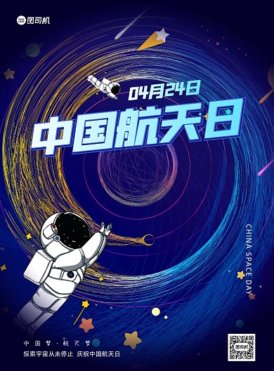 中国航天日插画蓝色太空印刷海报