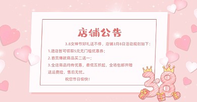 38妇女节女神节女王节店铺公告电商海报