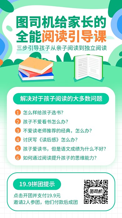 绿色简约亲子阅读课程团购手机海报