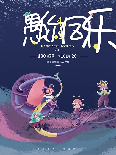 简约愚人节愚你同乐节日促销打折海报