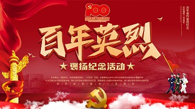 党政风百年英烈褒扬纪念建党节主题活动展板