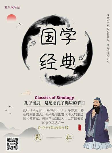 国学经典孔子诞辰印刷海报