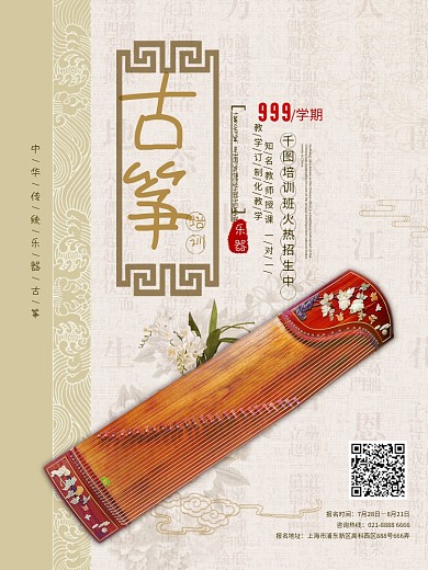 中国风传统乐器古筝培训宣传海报
