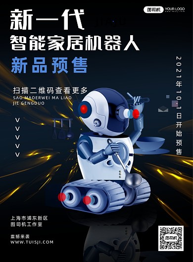 智能家居机器人宣传海报