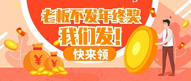红色金钱卡通老板不发年终奖公众号首图