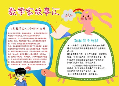 数学家故事汇小报手抄报