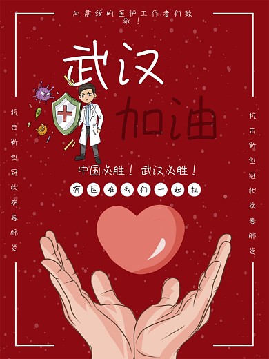武汉加油战胜新型肺炎公益海报
